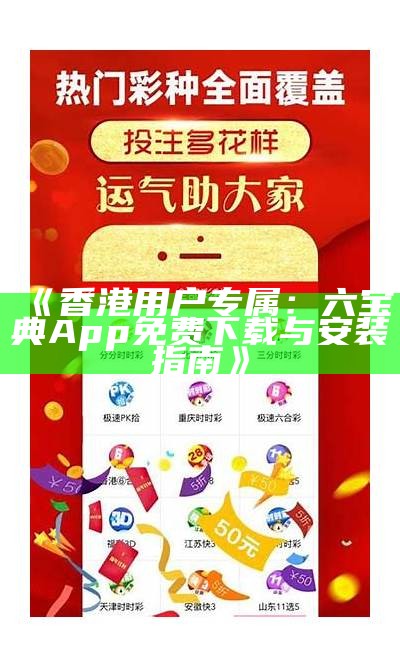 《香港用户专属：六宝典App免费下载与安装指南》