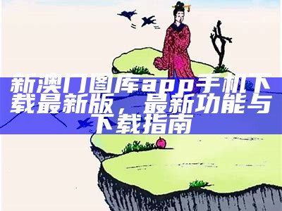 新一代正版跑狗论坛的全面解析与使用指南