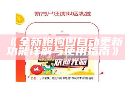 新版跑狗图每期更新，最新动态与解析