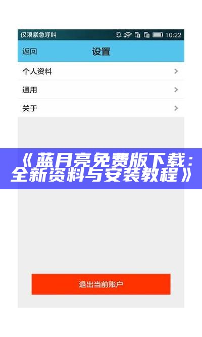 《蓝月亮免费版下载：全新资料与安装教程》