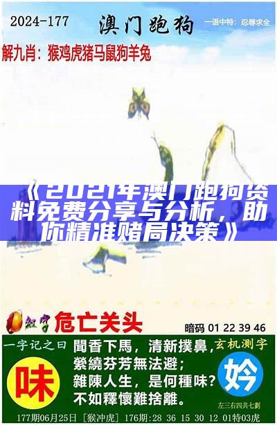 《2021年澳门跑狗资料免费分享与分析，助你精准赌局决策》