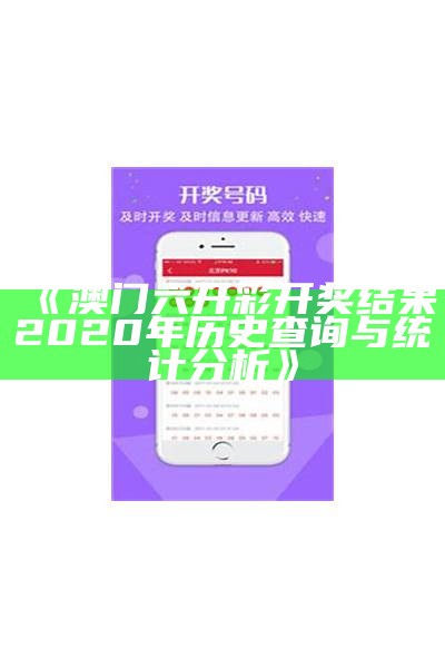 《澳门六开彩开奖结果2020年历史查询与统计分析》