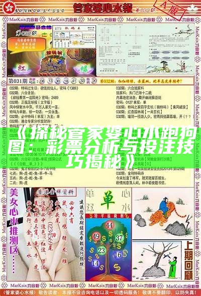 《探秘管家婆心水跑狗图：彩票分析与投注技巧揭秘》