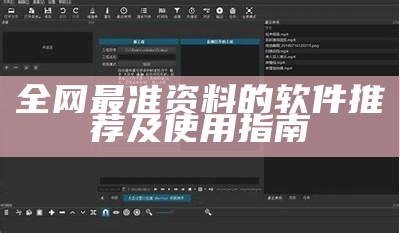 全网最准资料的软件推荐及使用指南