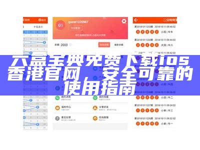 《香港用户专属：六宝典App免费下载与安装指南》