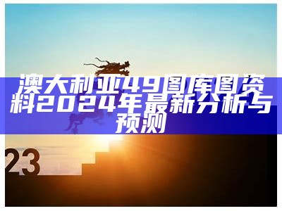 澳大利亚49图库图资料2024年最新分析与预测